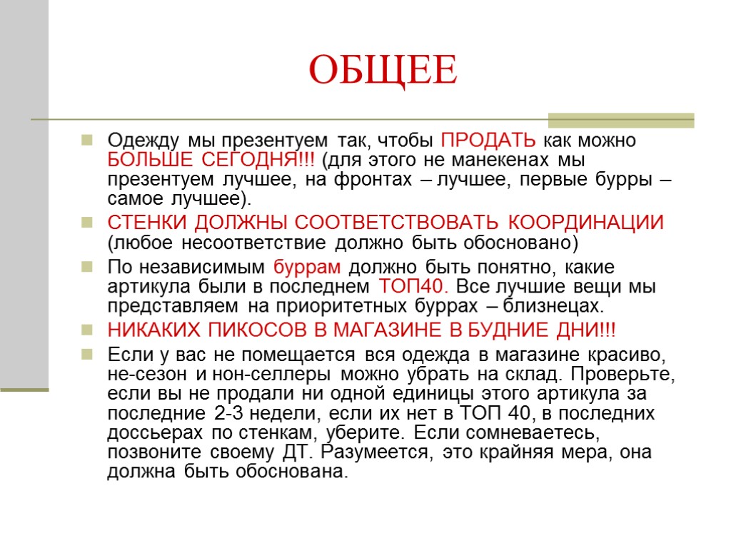 ОБЩЕЕ Одежду мы презентуем так, чтобы ПРОДАТЬ как можно БОЛЬШЕ СЕГОДНЯ!!! (для этого не